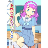 [Hentai] Doujinshi - Tropical-Rouge! Precure / Cure Summer & Laura (トロピカるびっち2) / Kuromahou Kenkyuujo