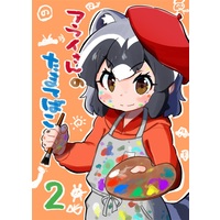 Doujinshi - Illustration book - Kemono Friends / Common Raccoon & Tokai Teio & Tamamo Cross (アライさんのたまてばこ2) / 皆実町製作所