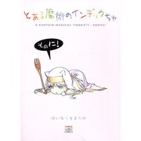 Doujinshi - Toaru Majutsu no Index (とある魔術のインデックちゅ そのに!) / rainbow spectrum