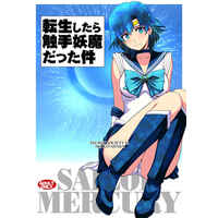 [Hentai] Doujinshi - Sailor Moon / Mizuno Ami (Sailor Mercury) (転生したら触手妖魔だった件) / Himitsu Kessha M