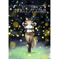Doujinshi - Anthology - Kemono Friends / Gray Wolf & Japanese Wolf (アオーン!大合唱!!!オオカミアンサンブル!!!) / ハベリアンシスキー