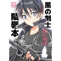 [Hentai] Doujinshi - Sword Art Online / Kirito (Kirigaya Kazuto) (黒の剣士陵◯（第二版）【再販】) / InkStone