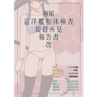 Doujinshi - Illustration book - Kantai Collection (巡洋艦船体検査提督所見報告書 改) / 青春カツサンド
