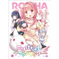 Doujinshi - Illustration book - Magia Record / Kyubey & Iroha Tamaki & Yachiyo Nanami & Mitama Yakumo (ロリはちゃんファンブック) / Okami Kaikou