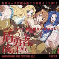 [Hentai] Doujin CG collection (CD soft) - Tate no Yuusha no Nariagari / Firo & Raphtalia