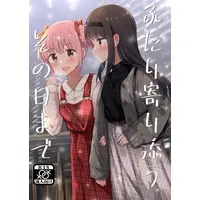 [Hentai] Doujinshi - MadoMagi / Madoka & Homura (ふたり寄り添うその日まで) / 京まじょ！
