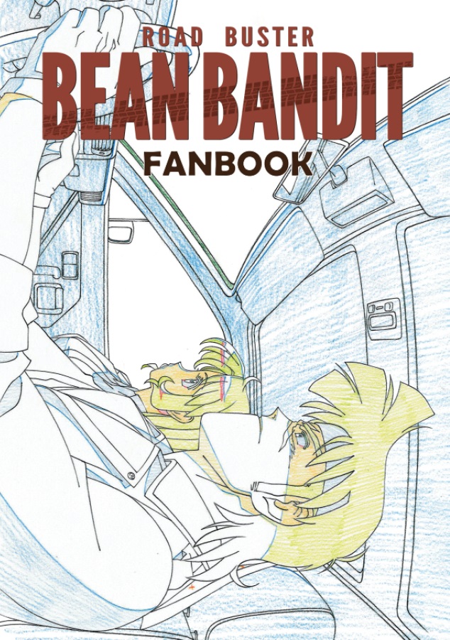 Doujinshi - Illustration book - BEAN BANDIT Fanbook　C99セット / 元祖園田屋 (Ganso Sonoda Ya)