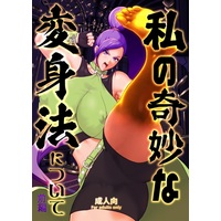 [Hentai] Doujinshi - DQXI / Jade (私の奇妙な変身法について 前編) / Kaiki Dennou Manga Bako