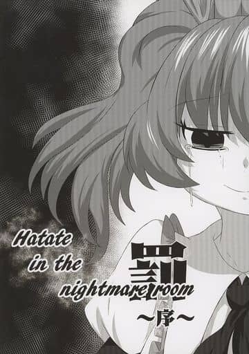 Doujinshi - Touhou Project (Hatate in the nightmare room 罰 ～序～) / fufu−UDON