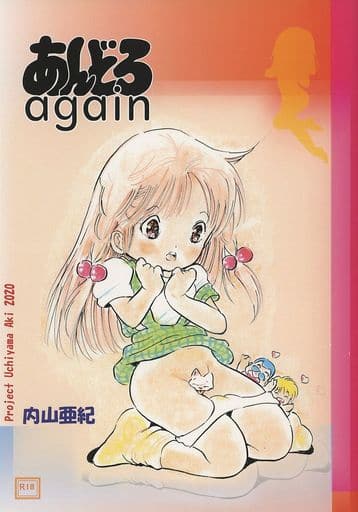 [Hentai] Doujinshi - Illustration book - あんどろ again / Uchiyama Aki