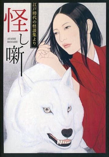 Doujinshi - Novel - 怪し噺 弐 / 大和堂