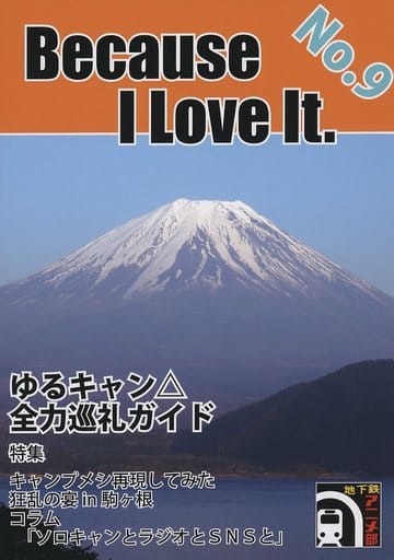 Doujinshi - Novel - Yuru Camp△ (Because I love it． No．9) / 地下鉄アニメ部