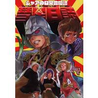 Doujinshi - Gundam series (「機動戦士ガンダム」 彗星日誌) / Hohgaku-ya