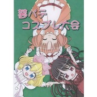 Doujinshi - Illustration book - Yumeiro Patissiere (【コピー誌】夢パテコスプレ大会) / Lマヨ折