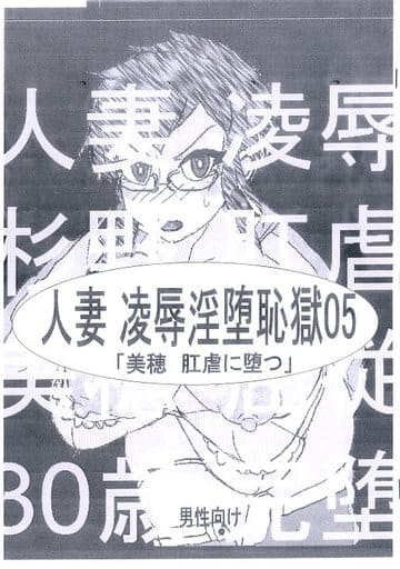 [Hentai] Doujinshi - Novel - 【コピー誌】人妻 凌辱淫堕恥獄 05 「美穂 肛虐に堕つ」 / Vividness Rain Maker