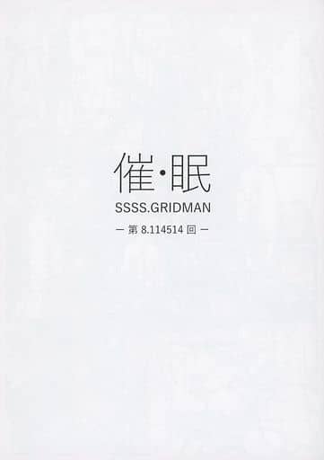 [Hentai] Doujinshi - SSSS.GRIDMAN (【コピー誌】催・眠 SSSS.GRIDMAN -第8．114514回-) / ごまブラザーズ