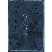 Doujinshi - Novel - PriPara (ほしにねがいを / 秋雨ゼンセン) / 秋雨ゼンセン（AKISAME）