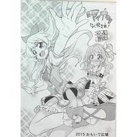 Doujinshi - Aikatsu Series (「アイカツ!」 アイカツ らくがき本!) / OMOIDEHIROBA