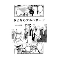 Doujinshi - Magical Girl Lyrical Nanoha / Vita & Signum & Fate & All Characters (Lyrical Nanoha) (さよならアルハザード) / 佐藤式小部屋
