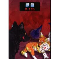 [Hentai] Doujinshi - Kemono (Furry) (獣曲) / 天ノ狼星