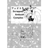 Doujinshi - Magical Girl Lyrical Nanoha / Chrono & Fate (フェイトちゃんとScrapped Ambush Complex後編) / 佐藤式小部屋