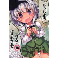 [Hentai] Doujinshi - Touhou Project (「東方Project」 どうしようぱんつはきわすれた!) / Nanaroku Yousai