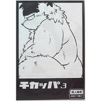 [Hentai] Doujinshi - Kemono (Furry) (チカッパ *コピー 3) / Fuwamoko Honpo