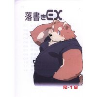 [Hentai] Doujinshi - Kemono (Furry) (落書きEX.R) / そんなものはない