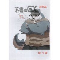 [Hentai] Doujinshi - Kemono (Furry) (落書きEX にっ 非売品) / そんなものはない