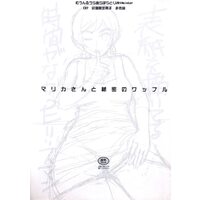 [Hentai] Doujinshi - BUILD FIGHTERS (「ガンダムビルドファイターズ」 マリカさんと秘密のワッフル) / MOON RULER
