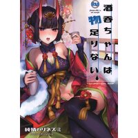 [Hentai] Doujinshi - Fate/Grand Order (酒呑ちゃんは物足りない (ジャンル:FGO)) / Junjou Harinezumi
