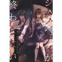 Doujinshi - Novel - Touhou Project (ジムノペディが終わらない(小説)) / Alya