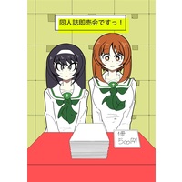 Doujinshi - GIRLS-und-PANZER / Miho & Mako (同人誌即売会ですっ!) / キョ大ズミ