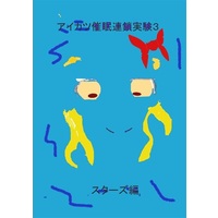[Hentai] Doujinshi - Novel - Aikatsu Series (【小説】アイカツ●●連鎖実験3 スターズ編) / ざくろねこ