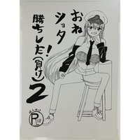 [Hentai] Doujinshi - Illustration book - Azur Lane / Takao & Enterprise & Hiei & Sirius (おねショタ勝ちした!(負け)2) / EPまんじゅう