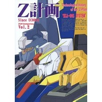 Doujinshi - Mobile Suit Gundam UC (Z計画 Vol.2 Since UC0084) / Ryuusei-kai