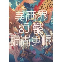Doujinshi - Illustration book - 異世界幻獣調査手帳 / 竜目竜科