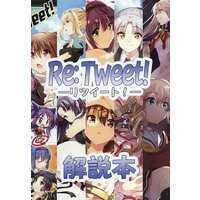 Doujinshi - Novel - Re： Tweet！ ‐リツイート！‐ 解説本 / My-yuki Project
