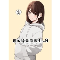 Doujinshi - Illustration book - 腐れ縁元同級生その8 / シーサイド協会
