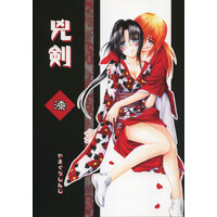 [Hentai] Doujinshi - Rurouni Kenshin (兇剣 漆) / Yamaguchirou