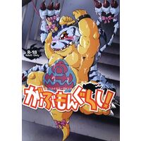 [Hentai] Doujinshi - Digimon (がぶもんぐらし) / 楽運犬