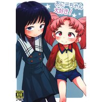 [Hentai] Doujinshi - Sailor Moon (「美少女戦士セーラームーン」 おにーちゃん大好き!) / Hitsuji Drill