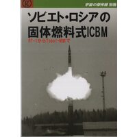 Doujinshi (宇宙の傑作機別冊 ソビエト・ロシアの固体燃料式ICBM) / 風虎通信