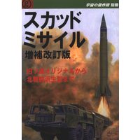 Doujinshi (スカッドミサイル 増補改訂版) / 風虎通信