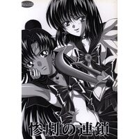 [Hentai] Doujinshi - Sailor Moon (「美少女戦士セーラームーン」　惨劇の連鎖) / Kotori Jimusho