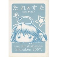 Doujinshi - Lucky Star (たれ☆すた) / Kikouken