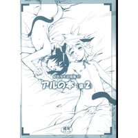 [Hentai] Doujinshi - Koushoku Shonen (好色少年出張版02 アルの本(仮2)) / Tamago No Kara