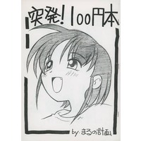 Doujinshi - Samurai Spirits (【コピー誌】突発！100円本) / Maruno Keikaku