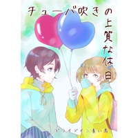 Doujinshi - Novel - Hibike! Euphonium / Kawashima Sapphire & Katō Hazuki (【小説】チューバ吹きの上質な休日) / ドライブイン青い鳥