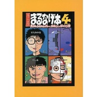 Doujinshi - Anthology - まるなげ本 4 表紙とタイトルだけ描いて本編を人に描かせる本 / てつくずおきば